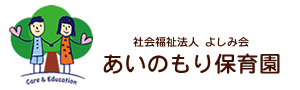 社会福祉法人よしみ会　あいのもり保育園